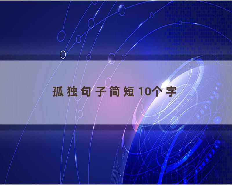 孤独句子简短10个字