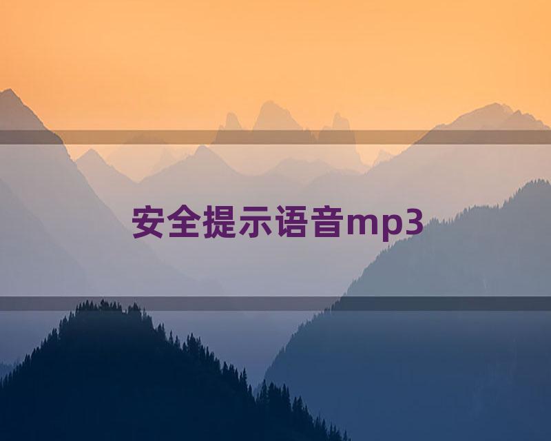 安全提示语音mp3