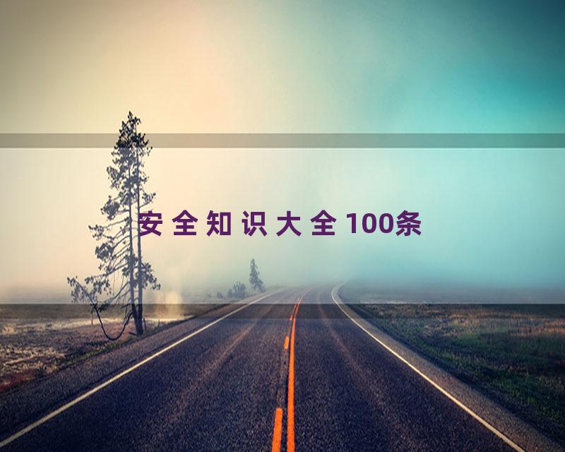 安全知识大全100条