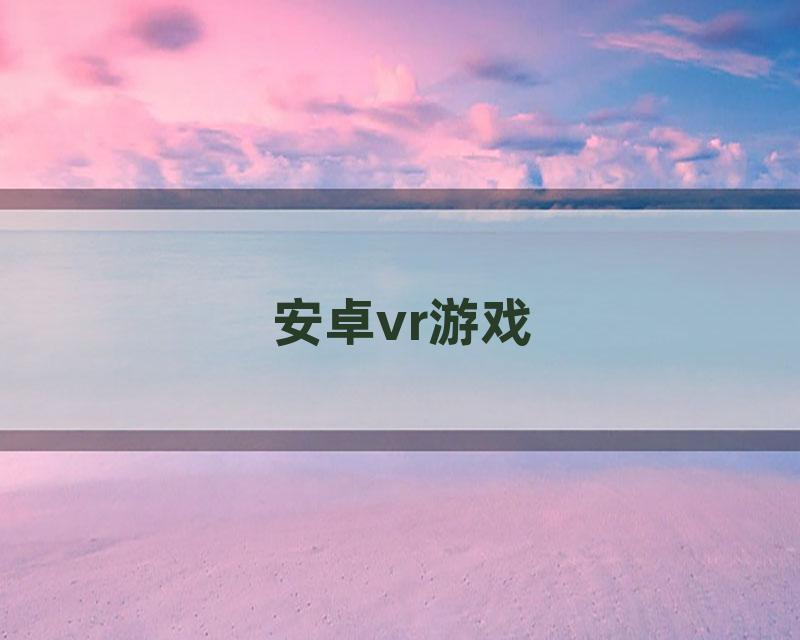 安卓vr游戏