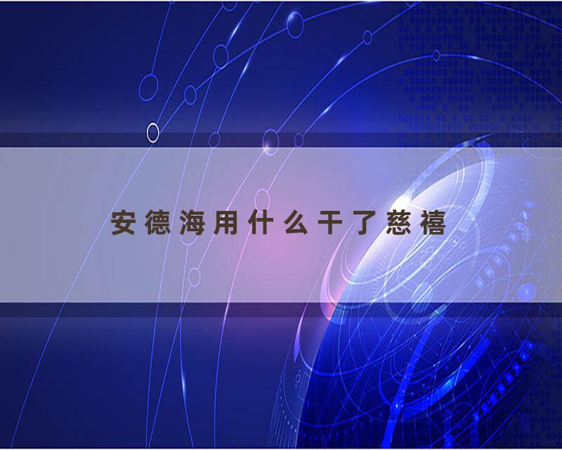 安德海用什么干了慈禧