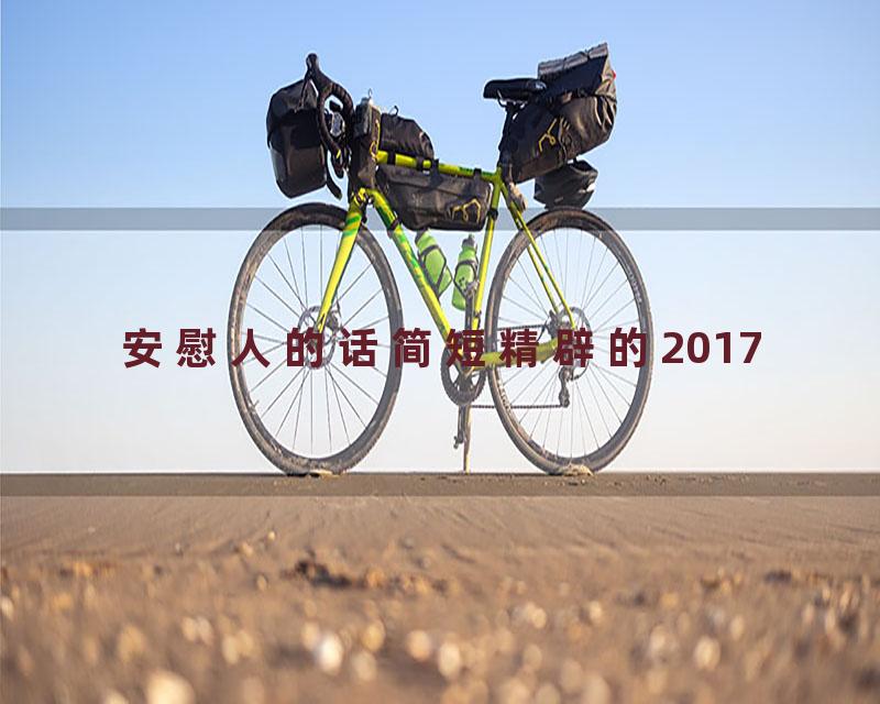 安慰人的话简短精辟的2017