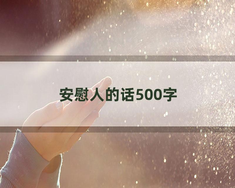 安慰人的话500字