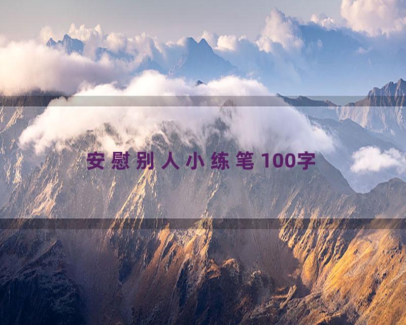 安慰别人小练笔100字