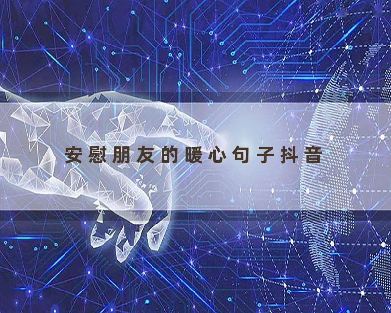 安慰朋友的暖心句子抖音