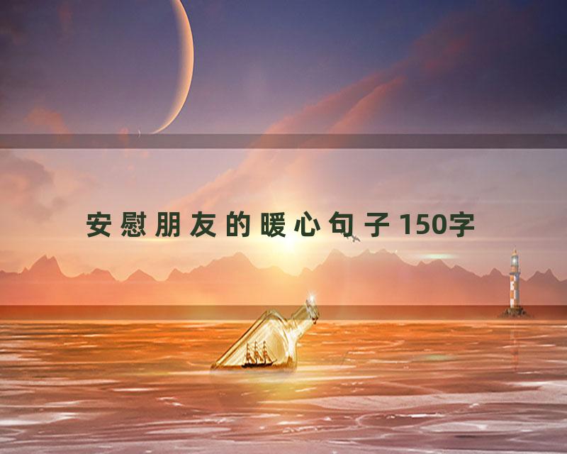 安慰朋友的暖心句子150字