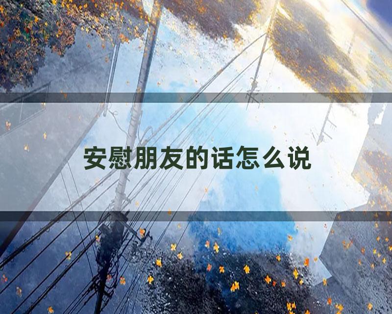 安慰朋友的话怎么说