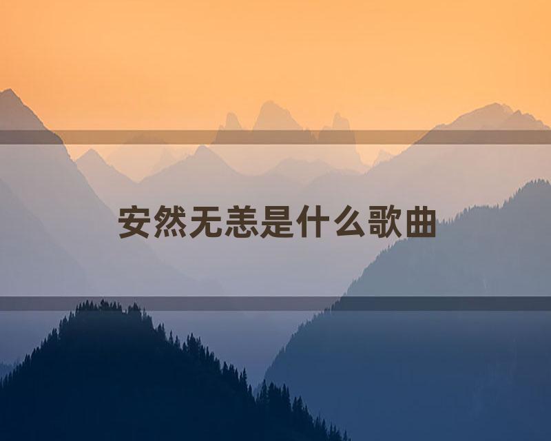 安然无恙是什么歌曲