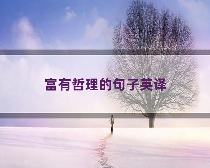 富有哲理的句子英译