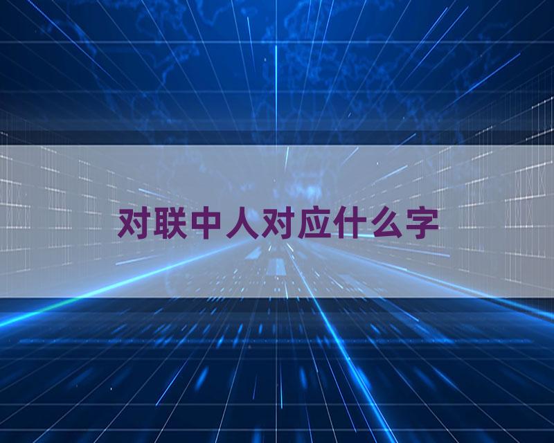 对联中人对应什么字