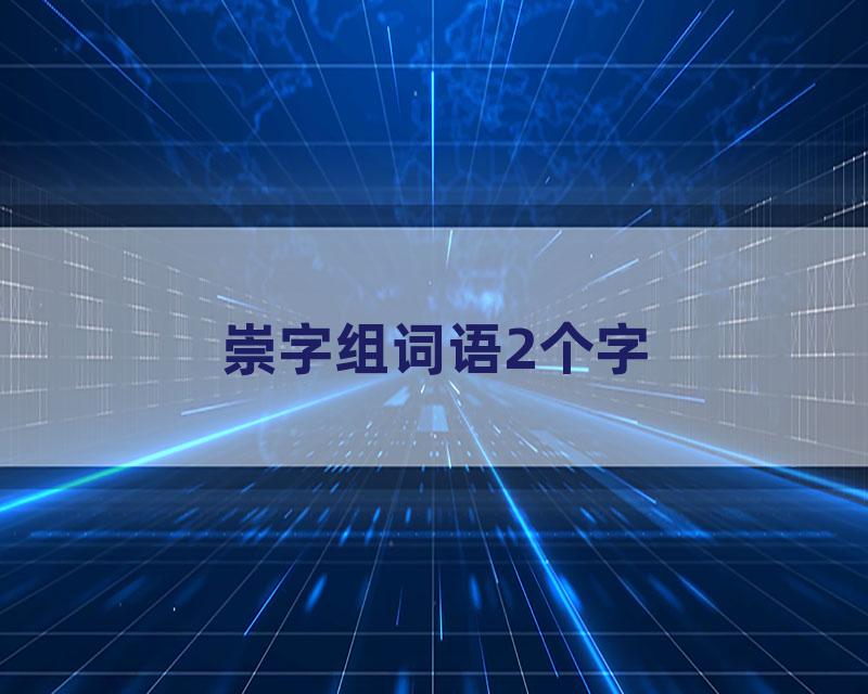 崇字组词语2个字