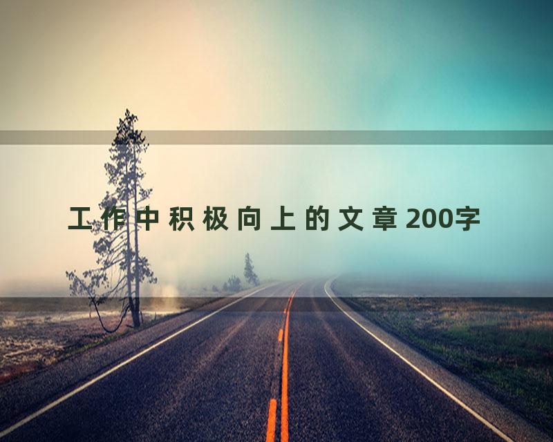 工作中积极向上的文章200字