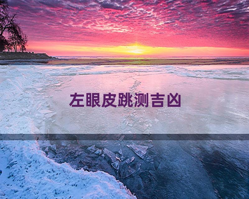 左眼皮跳测吉凶