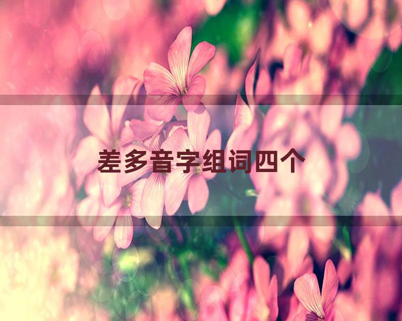 差多音字组词四个