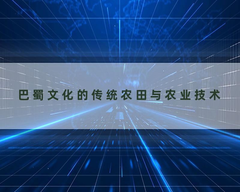 巴蜀文化的传统农田与农业技术