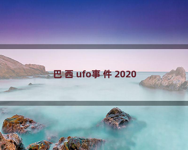 巴西ufo事件2020