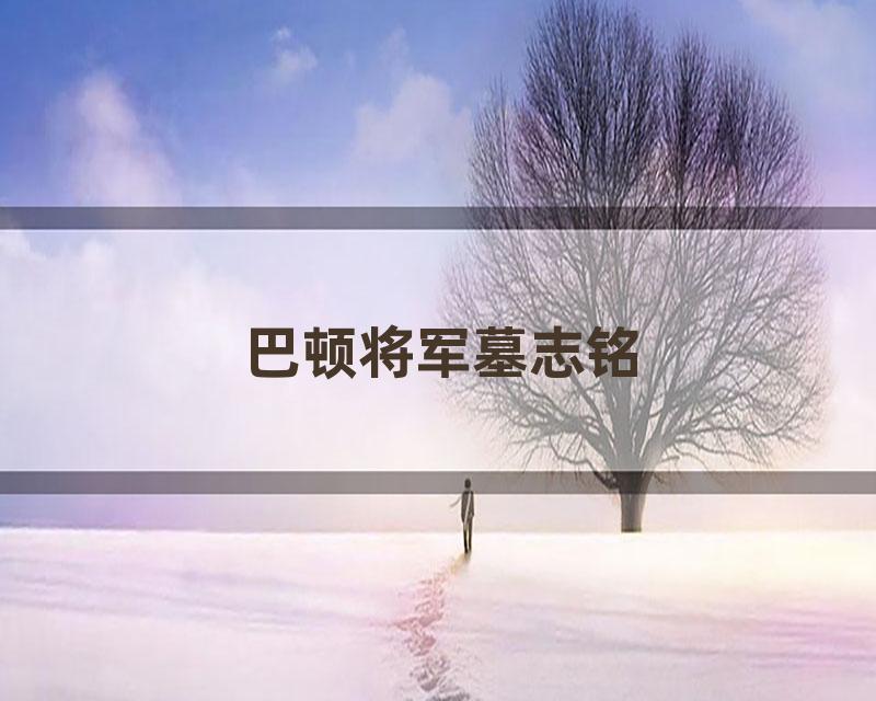 巴顿将军墓志铭