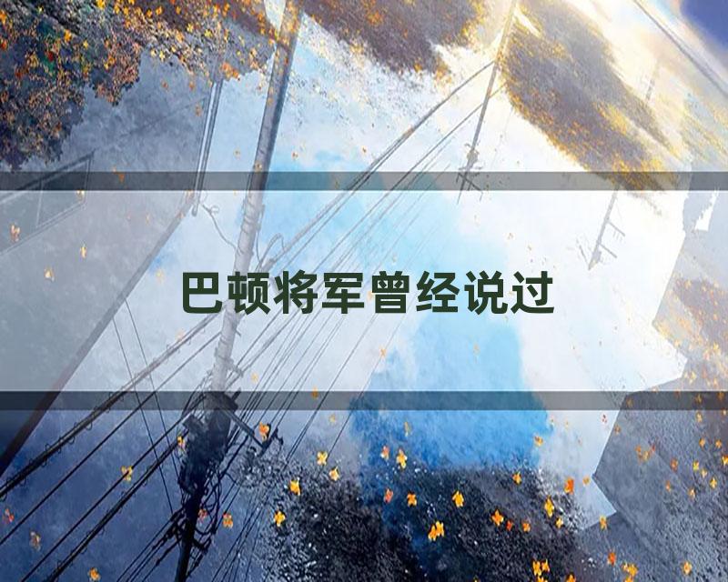 巴顿将军曾经说过