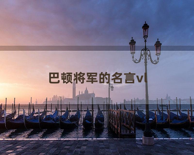 巴顿将军的名言vl