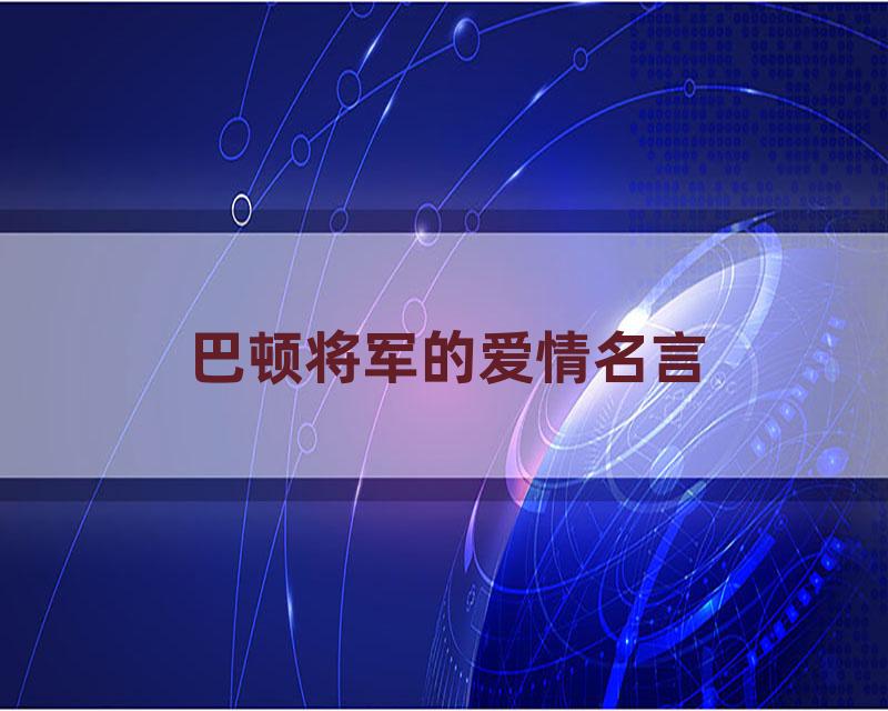 巴顿将军的爱情名言