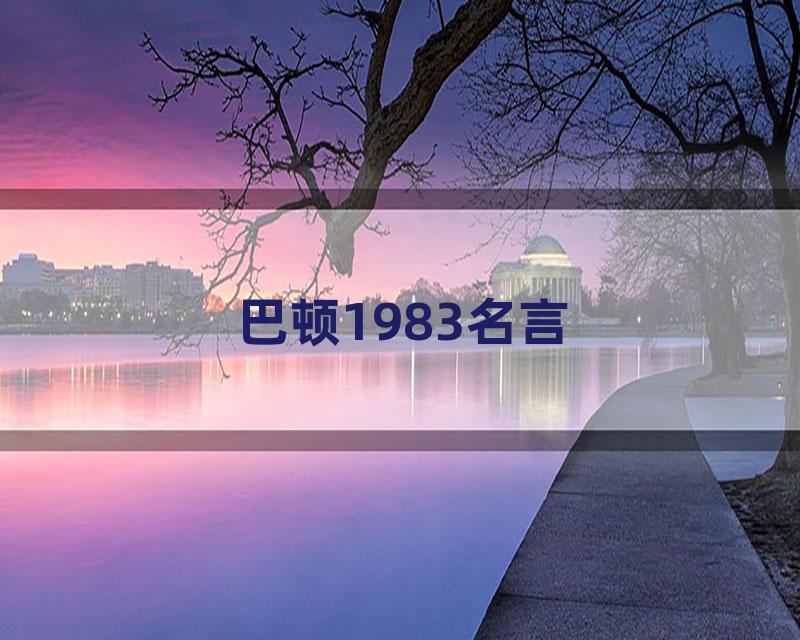 巴顿1983名言