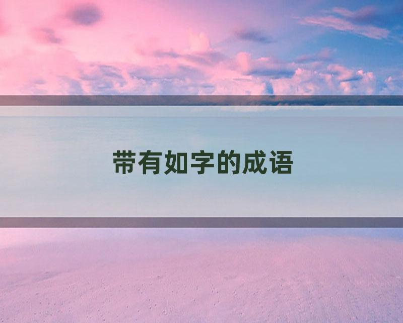 带有如字的成语