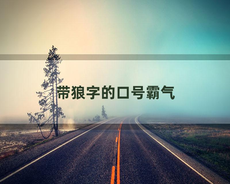 带狼字的口号霸气