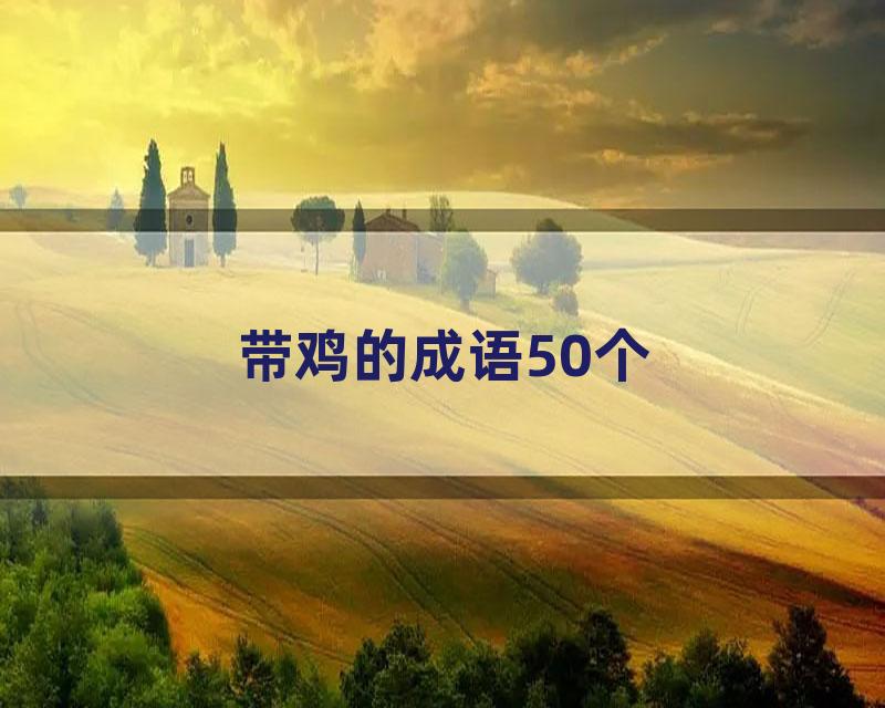 带鸡的成语50个