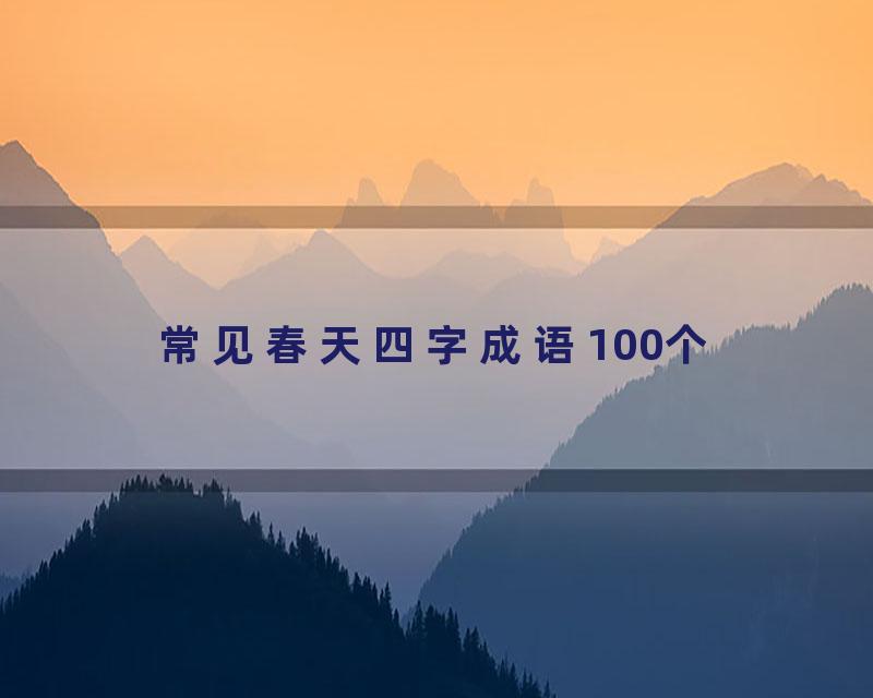 常见春天四字成语100个