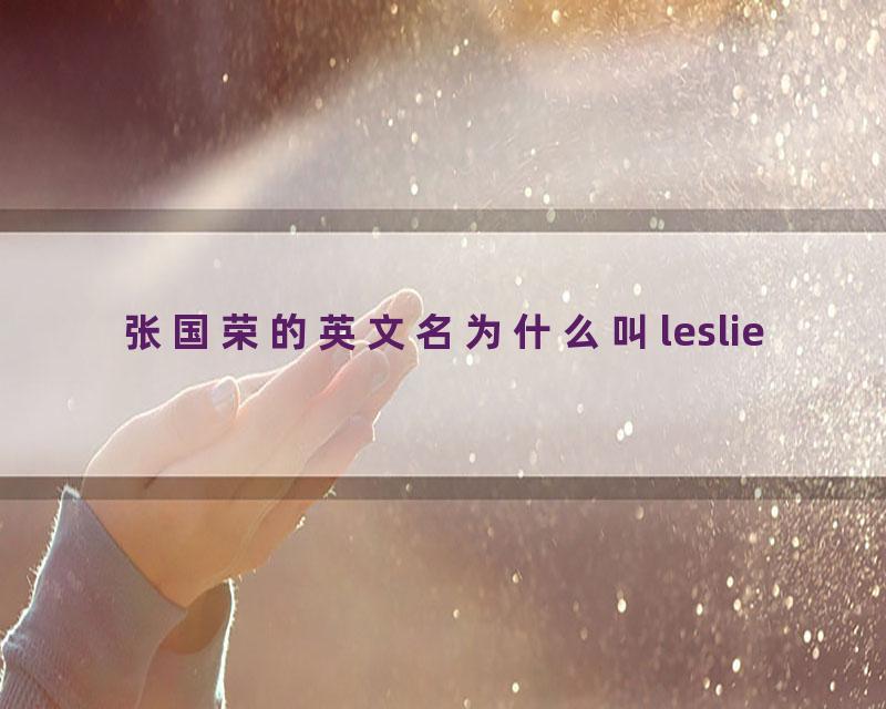 张国荣的英文名为什么叫leslie