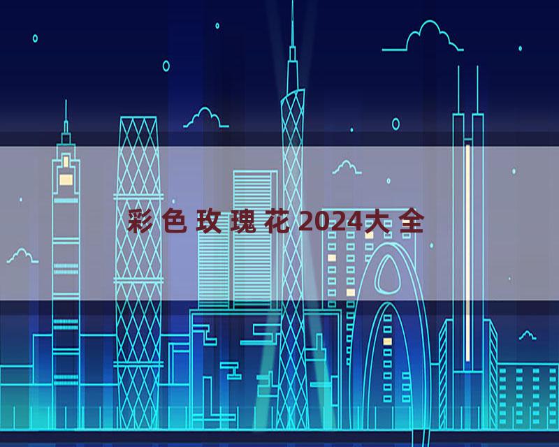 彩色玫瑰花2024大全