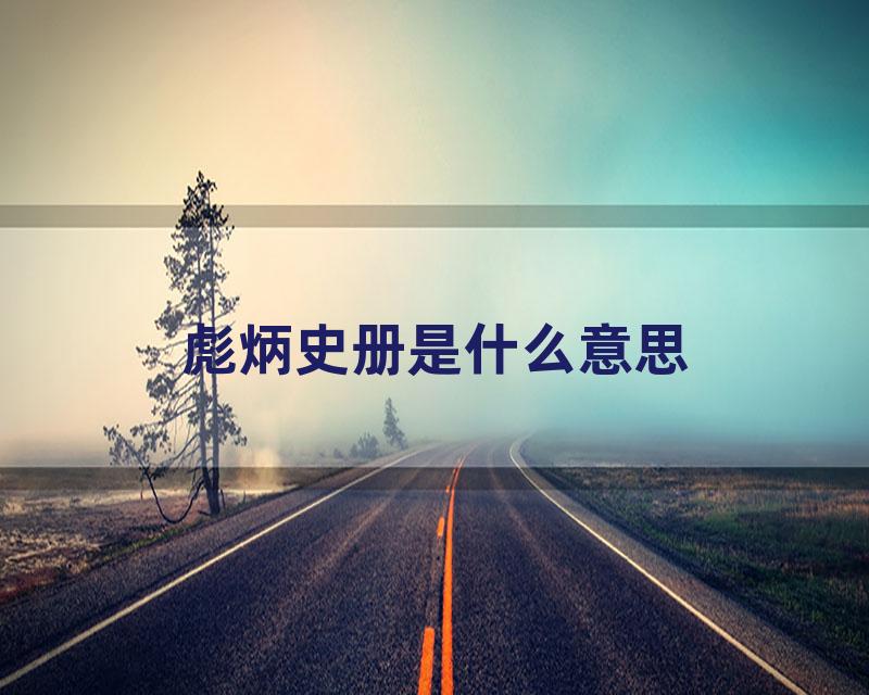 彪炳史册是什么意思