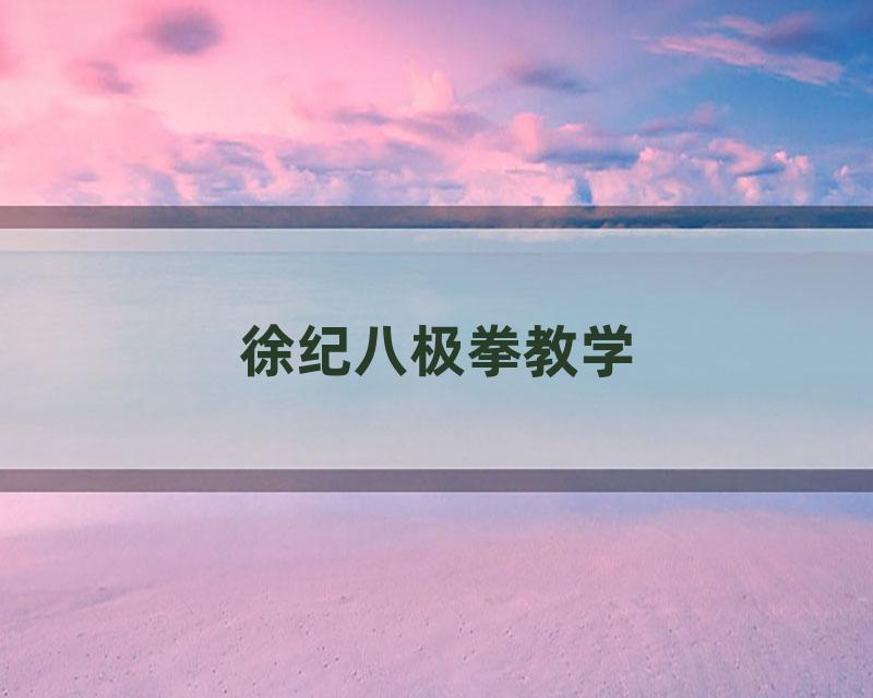 徐纪八极拳教学