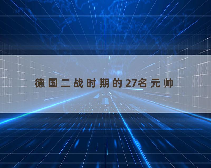 德国二战时期的27名元帅