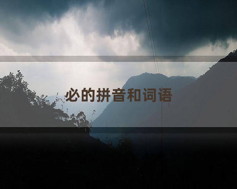 必的拼音和词语