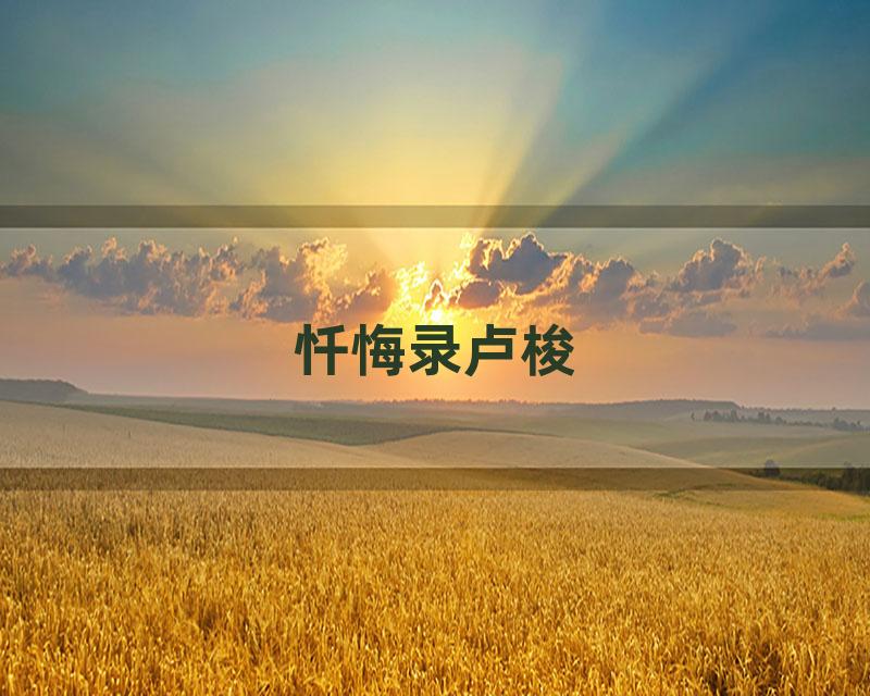 忏悔录卢梭