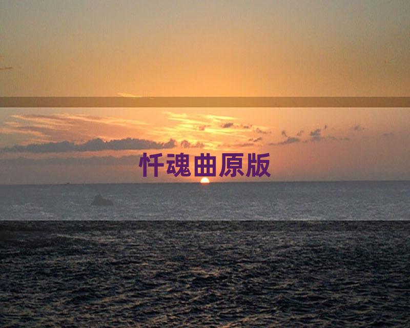 忏魂曲原版