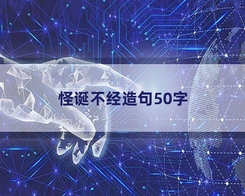 怪诞不经造句50字