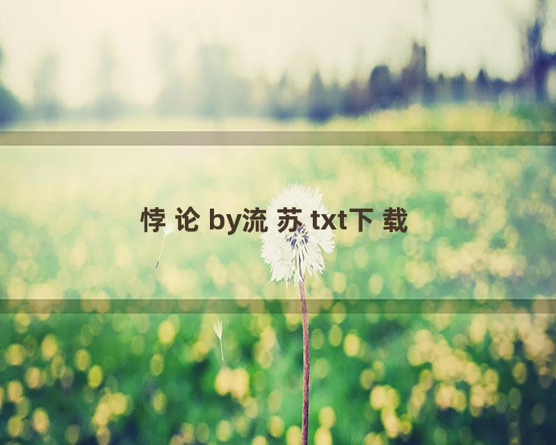 悖论by流苏txt下载