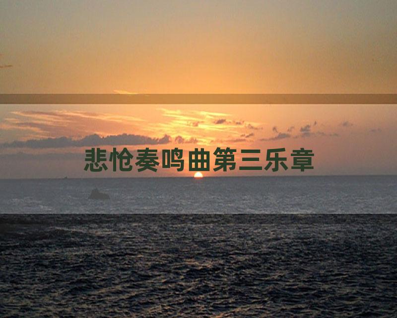 悲怆奏鸣曲第三乐章