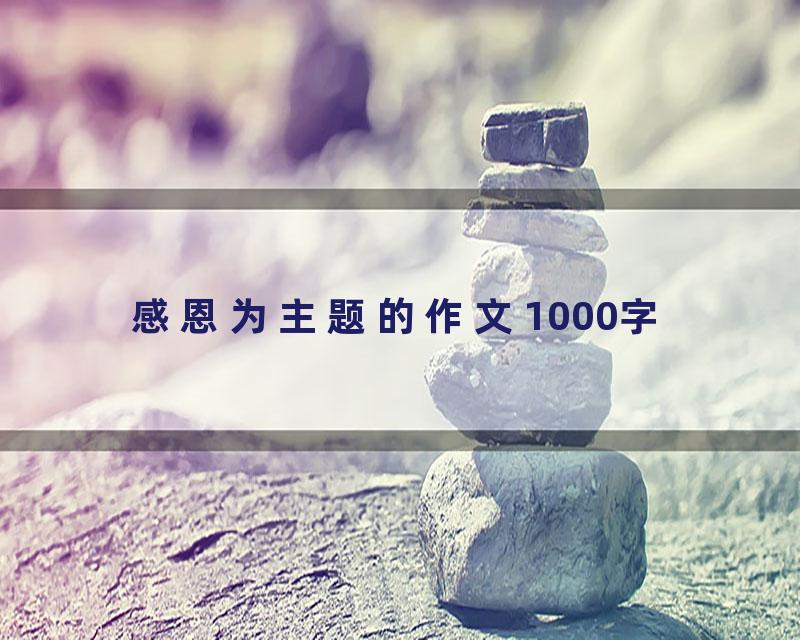 感恩为主题的作文1000字