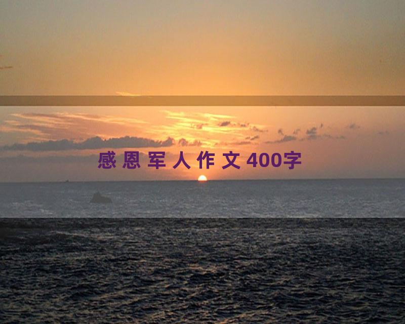 感恩军人作文400字