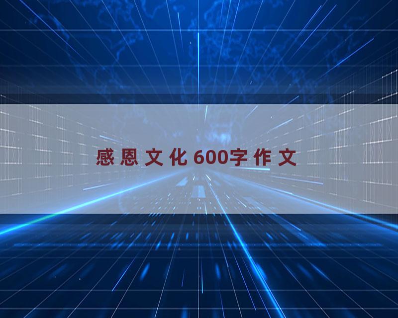 感恩文化600字作文