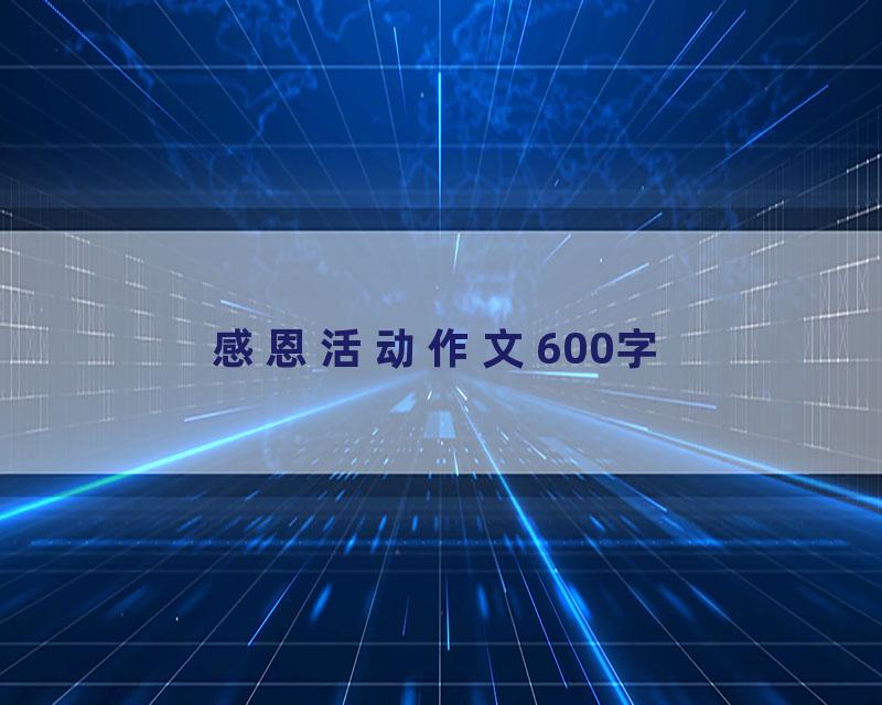 感恩活动作文600字