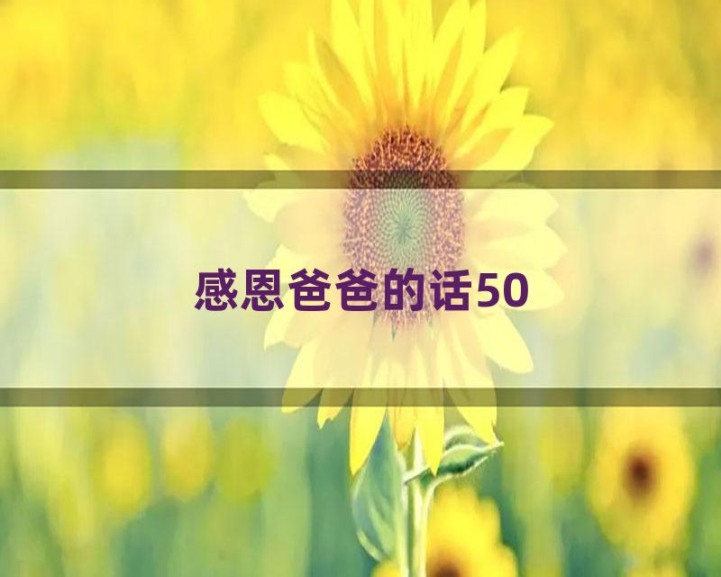 感恩爸爸的话50