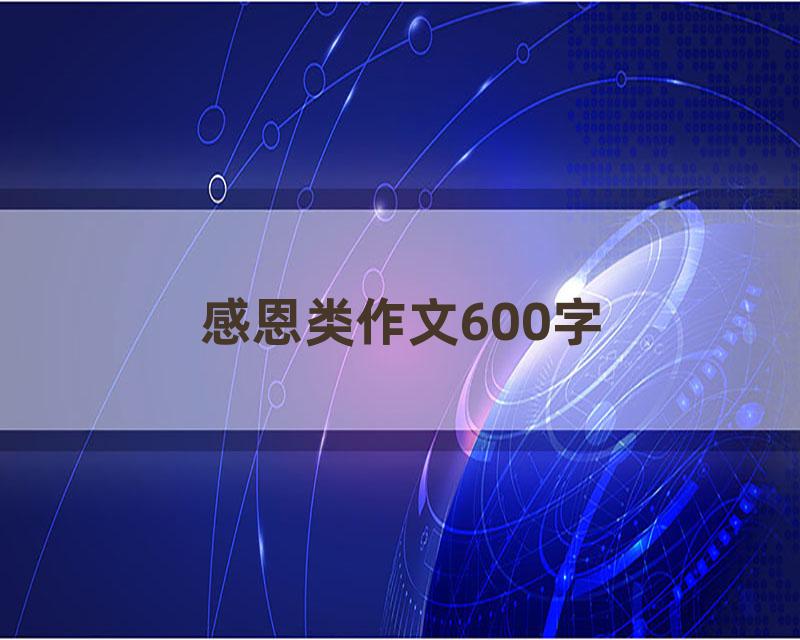 感恩类作文600字