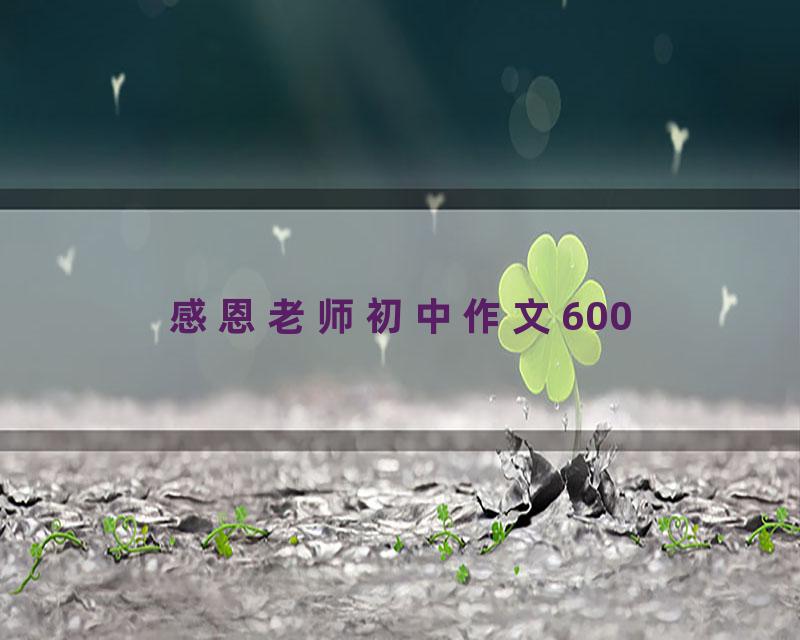 感恩老师初中作文600