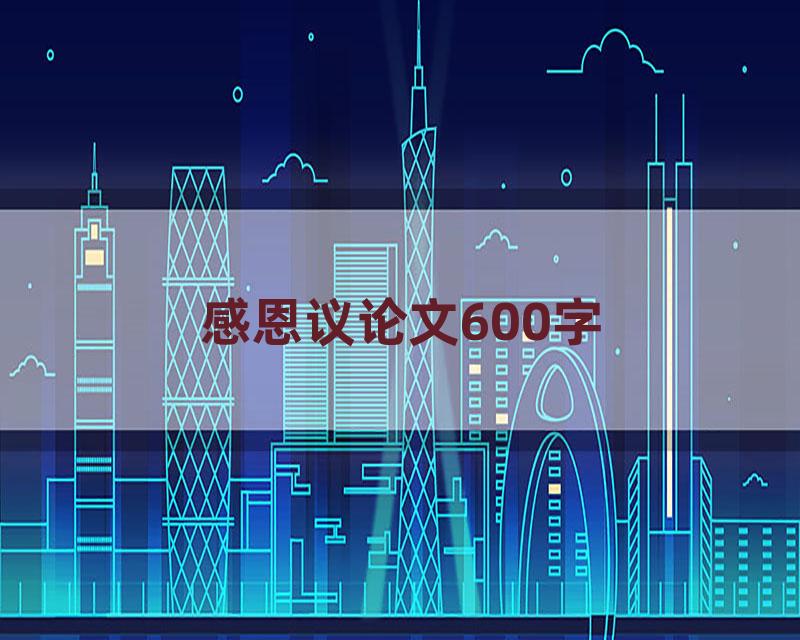 感恩议论文600字