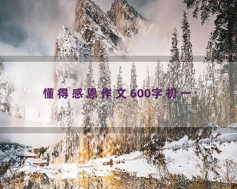 懂得感恩作文600字初一