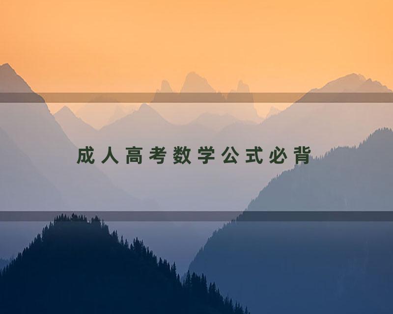 成人高考数学公式必背